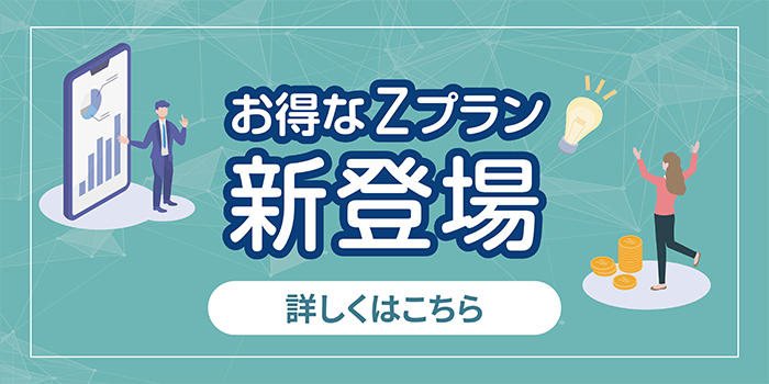 お得なZプラン新登場 詳しくはこちら