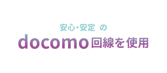 安心・安定のdocomo回線を使用