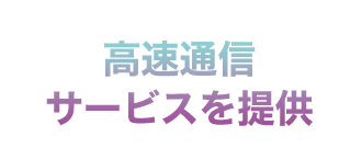 高速通信サービスを提供