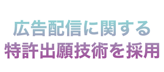 広告配信に関する特許出願技術を採用